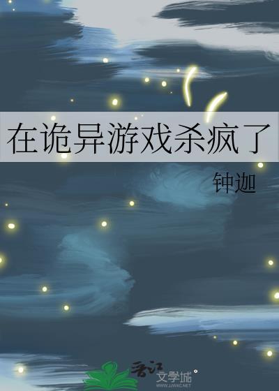 我在诡异游戏里封神