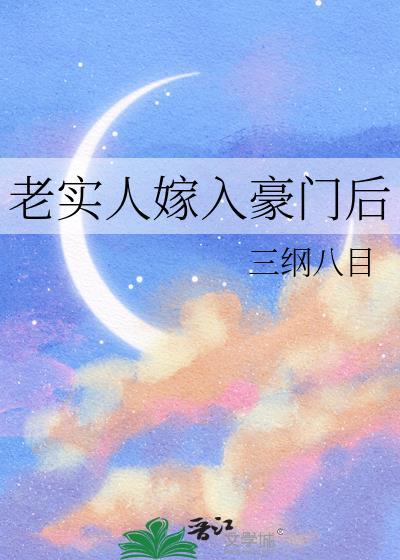 嫁给了老实人