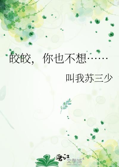 皎皎免费阅读