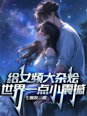 女频有多炸裂