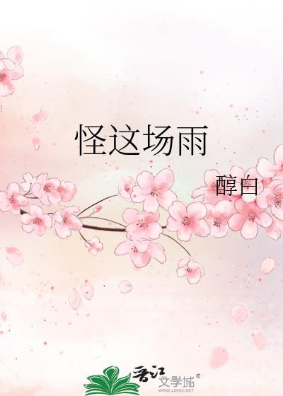 怪这场雨番外by醇白百度txt