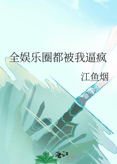 全娱乐圈都是我的
