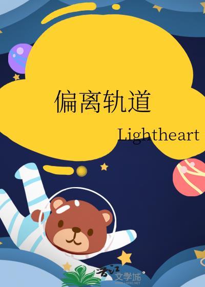 偏离轨道的风景