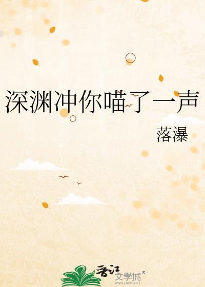 深渊冲你喵了一声大结局