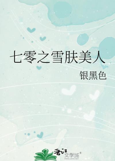 七零之雪肤美人银黑色