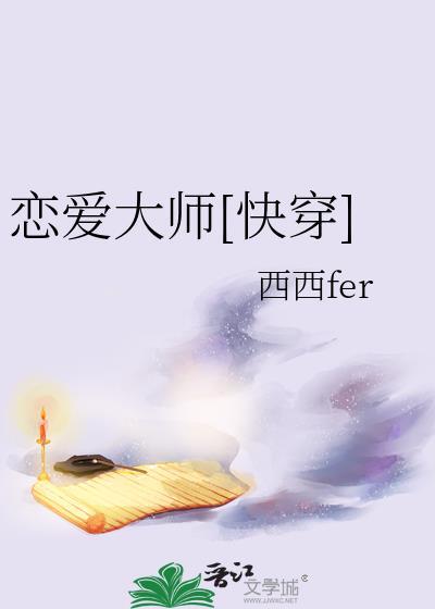 恋爱大师快穿by西西