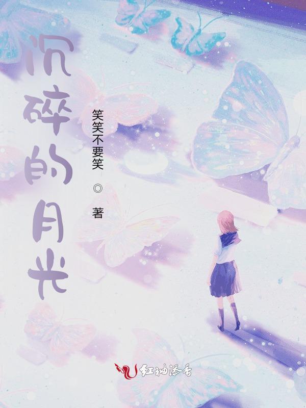 破碎的月光