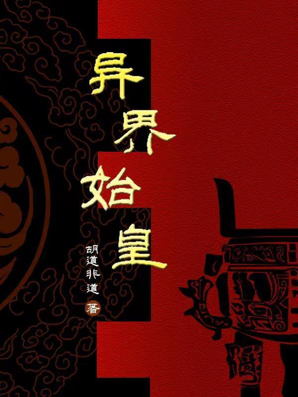 求主角是始皇嬴政的