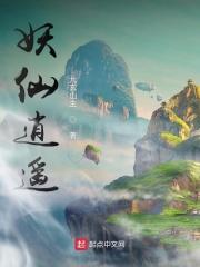 妖仙逍遥最新章节