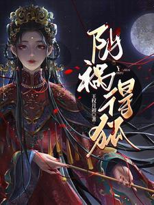 错狐结缘阴祸得狐