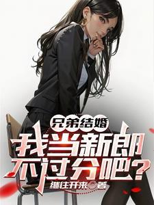 兄弟结婚我当新郎不过分吧在线阅读