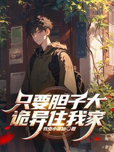 只要胆子大女回放产