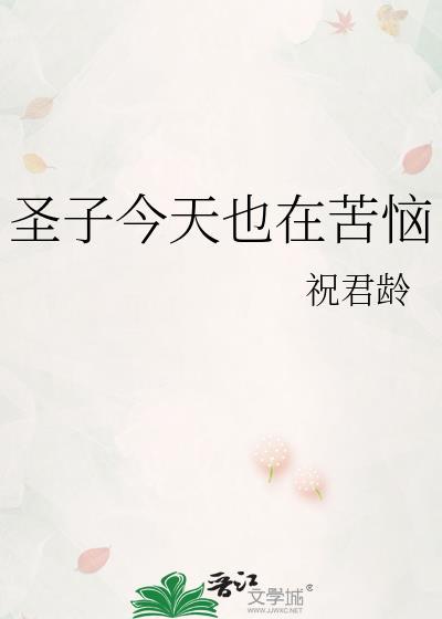 圣子今天也在苦脑by祝君龄txt百度
