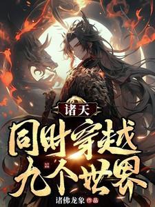 穿越诸天世界 张九叔