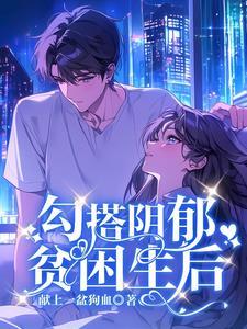全班都在欺负阴郁贫困生时