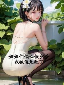 姐姐偏宠我