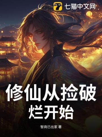 修仙从捡到破鼎开始笔趣阁