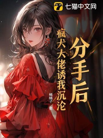 分手后crush发疯了