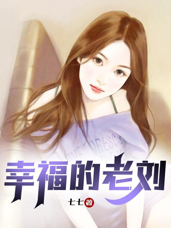刘雪和老陈