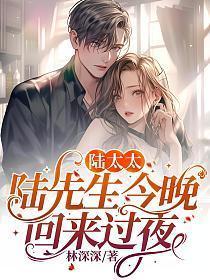 陆太太今天离婚了完整版