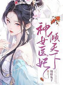 神女倾世免费阅读