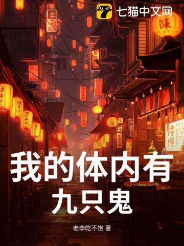 我的体内有亿鬼免费阅读