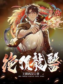 绝顶龙医全集在线观看
