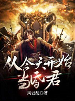 从今天开始当城主.免费阅读
