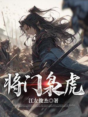 将门枭虎TXT八零