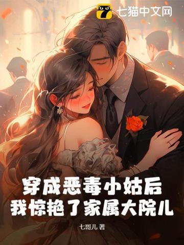 穿成恶毒小姑后全村都慌了免费