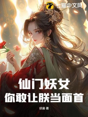 仙门女魔修