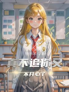 他不追我了