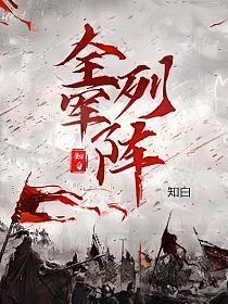 全军列阵音乐