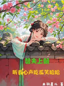 替夫还赚