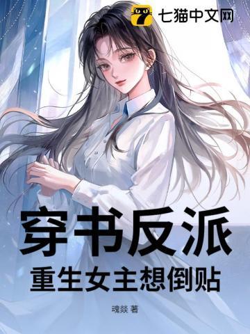 穿书反派女主们都重生了
