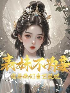表妹不嫁