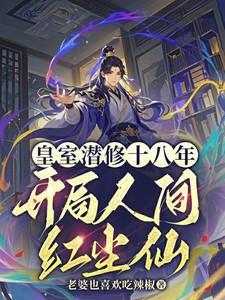 开局人间红尘仙TXT