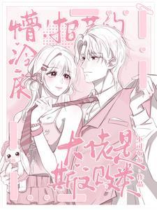 招惹清冷小叔后完整版