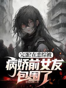 在恋综被影后妈爱了漫画下拉式免费