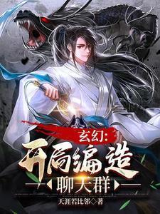 聊天交友群马甲