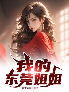我的东莞姐姐孔雀大魔王簏山国际老板娘最后结局