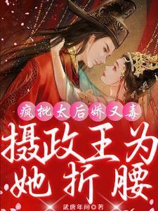 疯批帝后