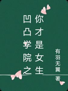 凹凸学园 学园