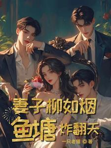 柳如烟和丈夫