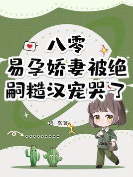 七零易孕娇妻被绝嗣军少宠哭了by福宝