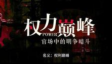 名义权力巅峰最新章节_名义