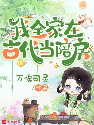 我全家在古代当陪房Txt
