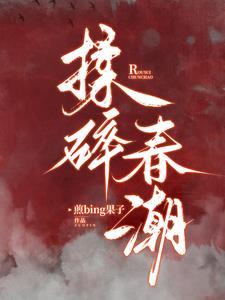 应如愿薄聿珩揉碎春潮