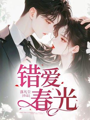 错爱原著