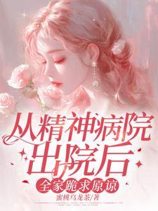 在精神病医院家人属接病人出院